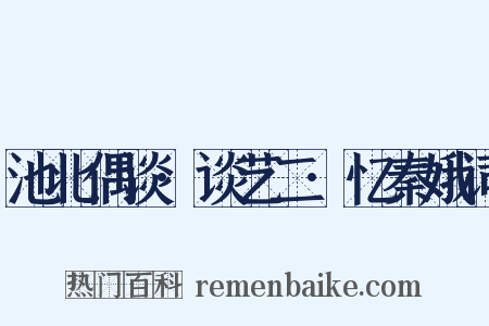 池北偶谈·谈艺二·忆秦娥词是什么意思的图片